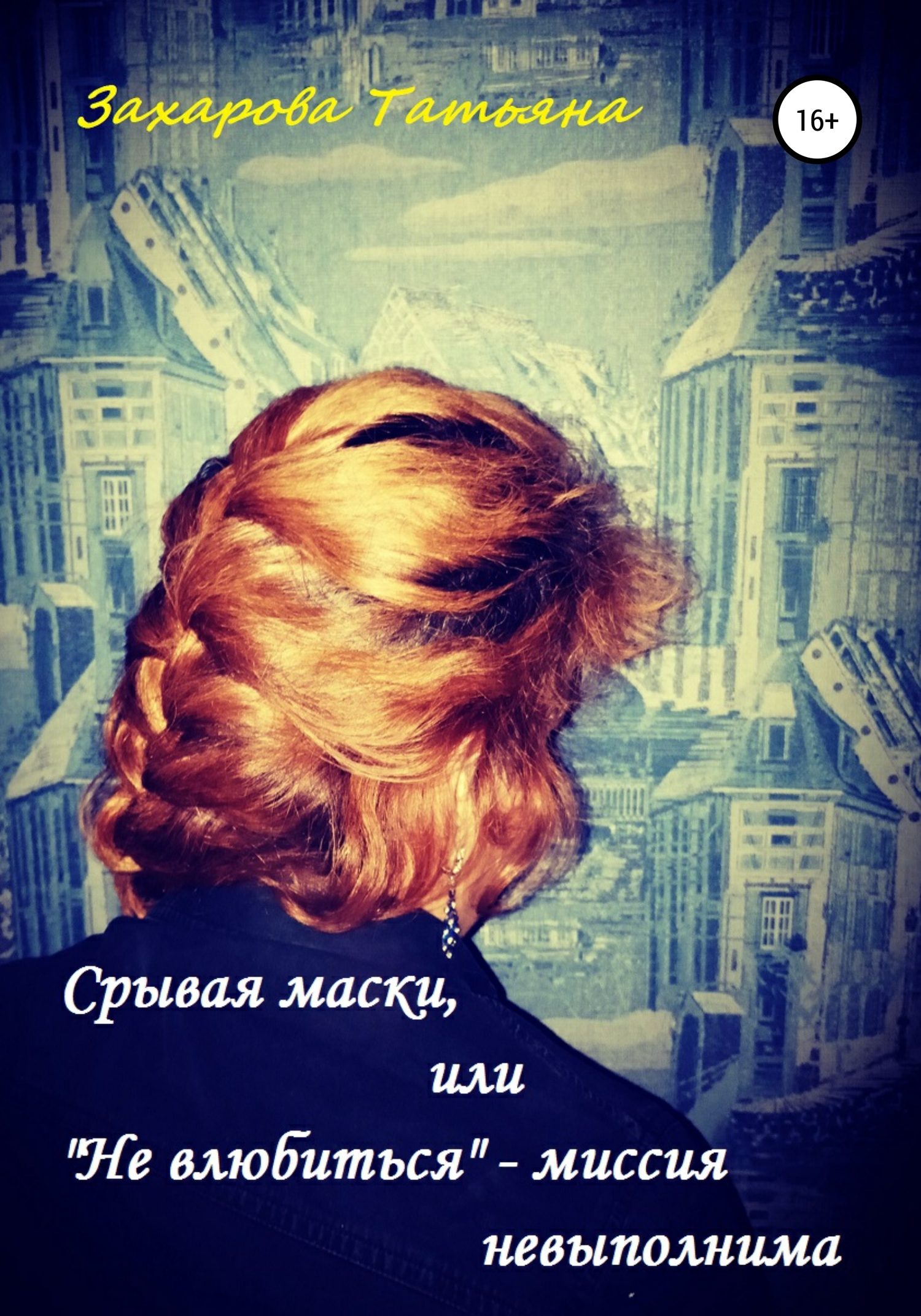 Срывая маски, или «Не влюбится»&nbsp;– миссия невыполнима