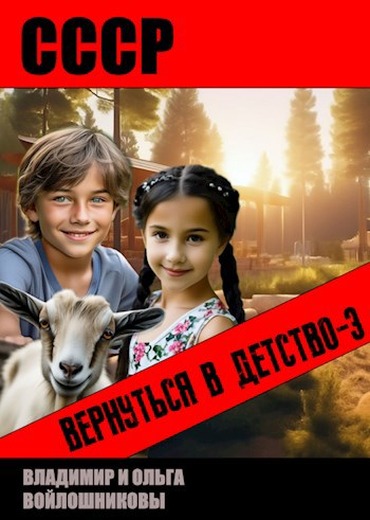 СССР: вернуться в детство 3