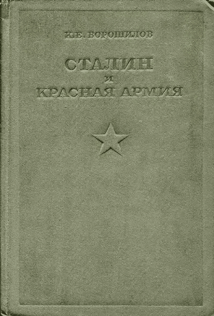 Сталин и Красная армия