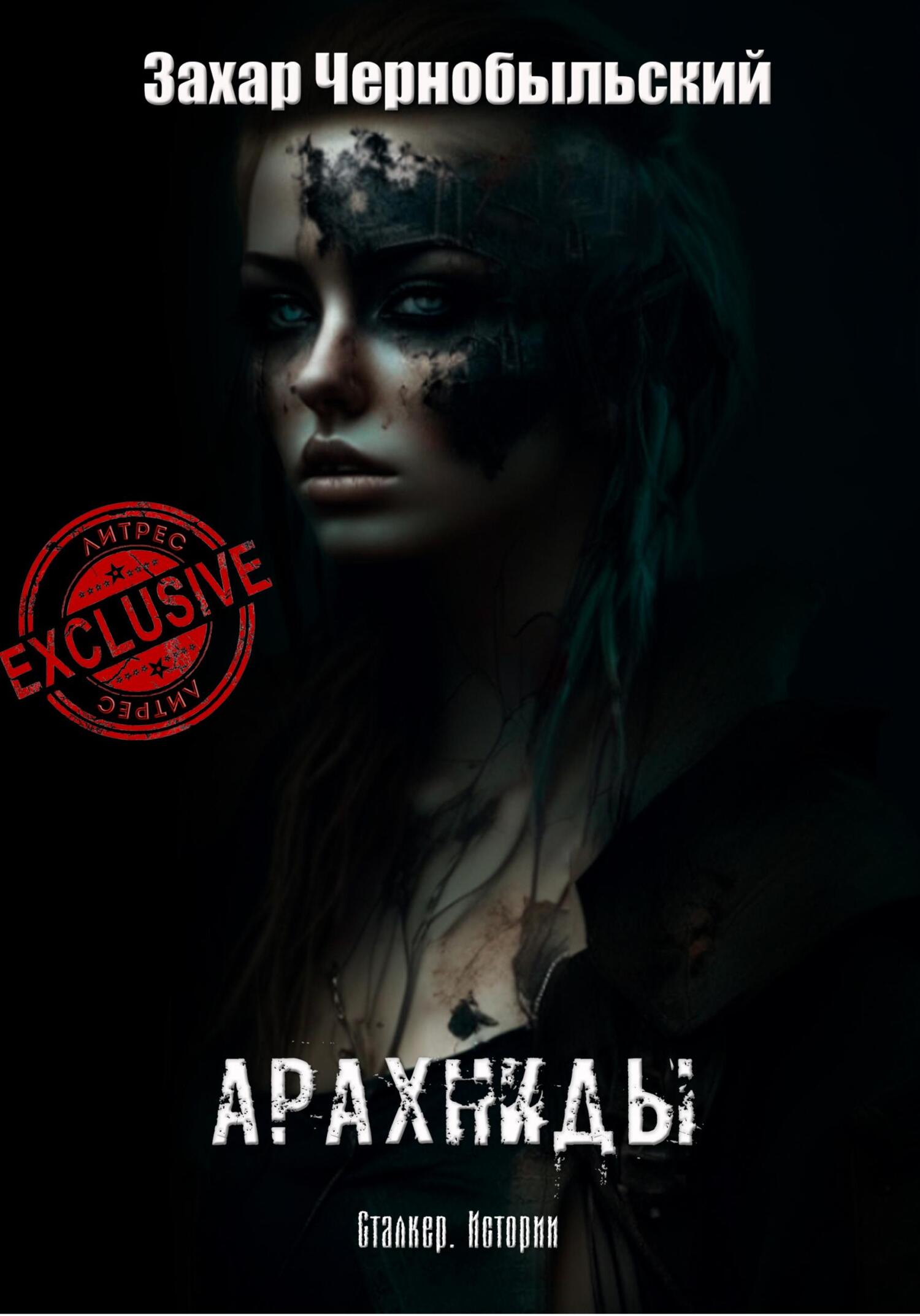 Сталкер. Истории. Арахниды