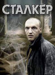 Сталкер(СИ)