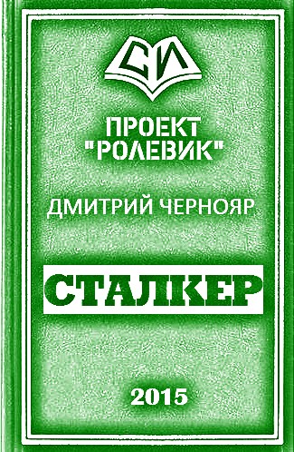 Сталкер