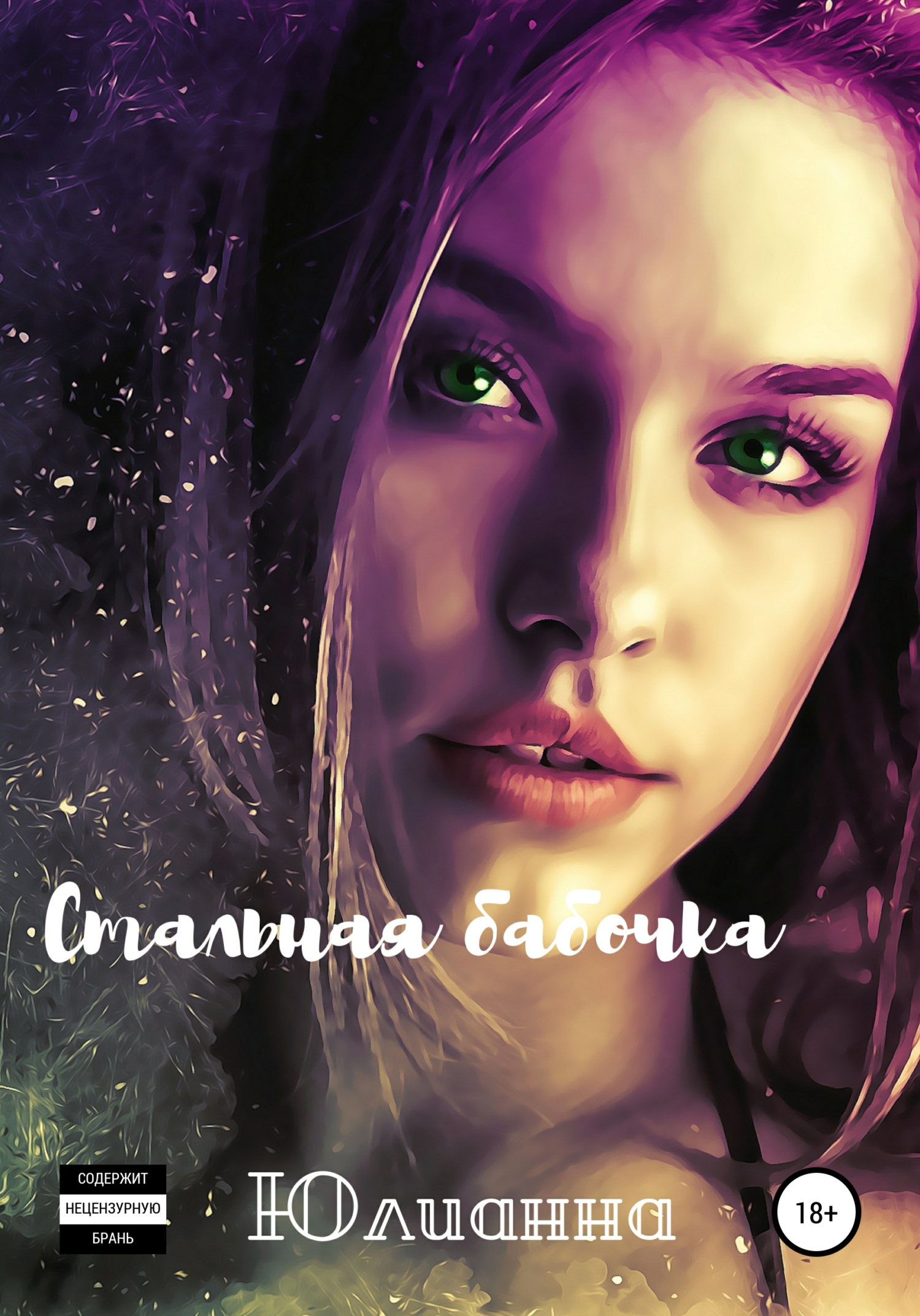 Стальная бабочка