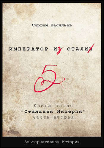 Стальная империя (СИ)