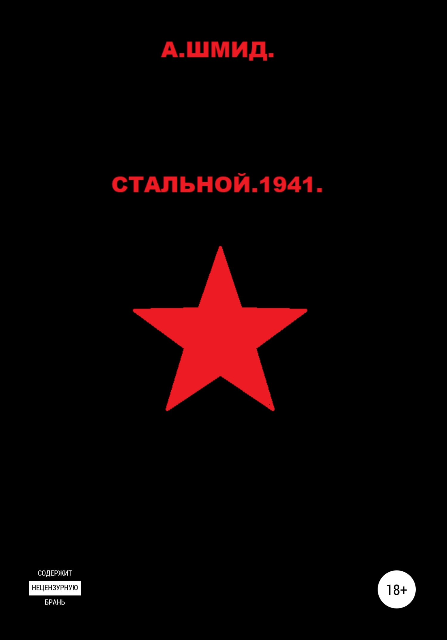 Стальной. 1941