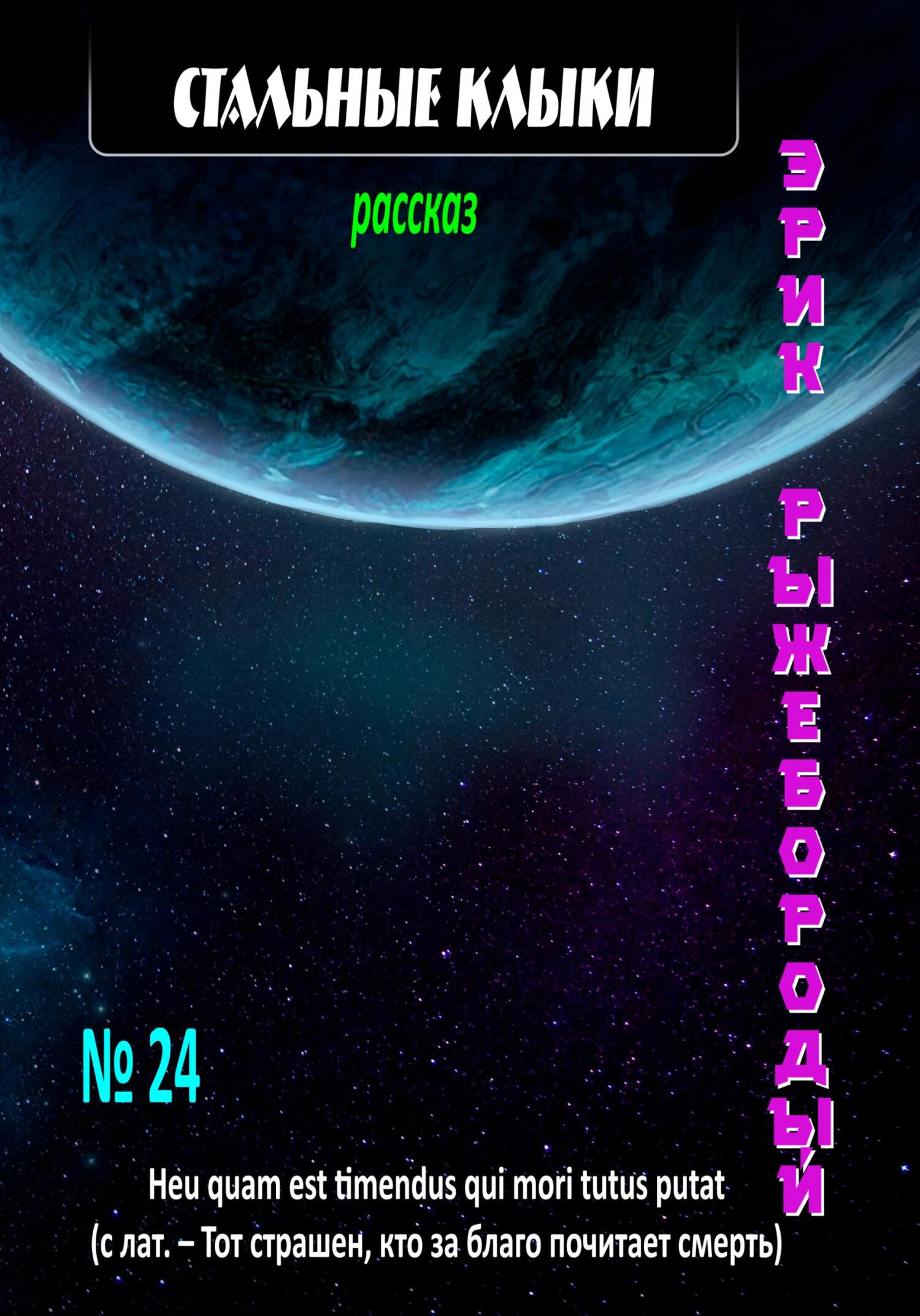 Стальные клыки