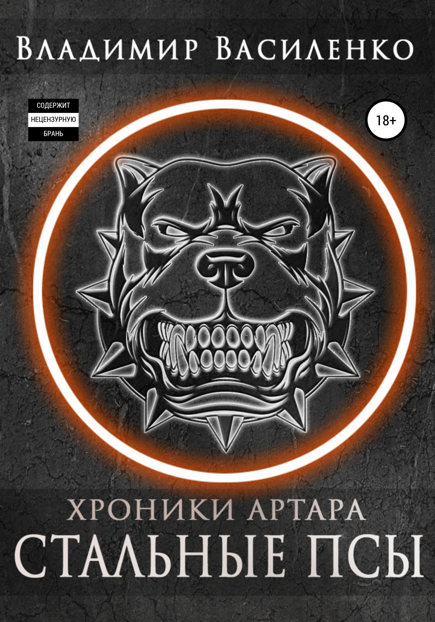 Стальные псы