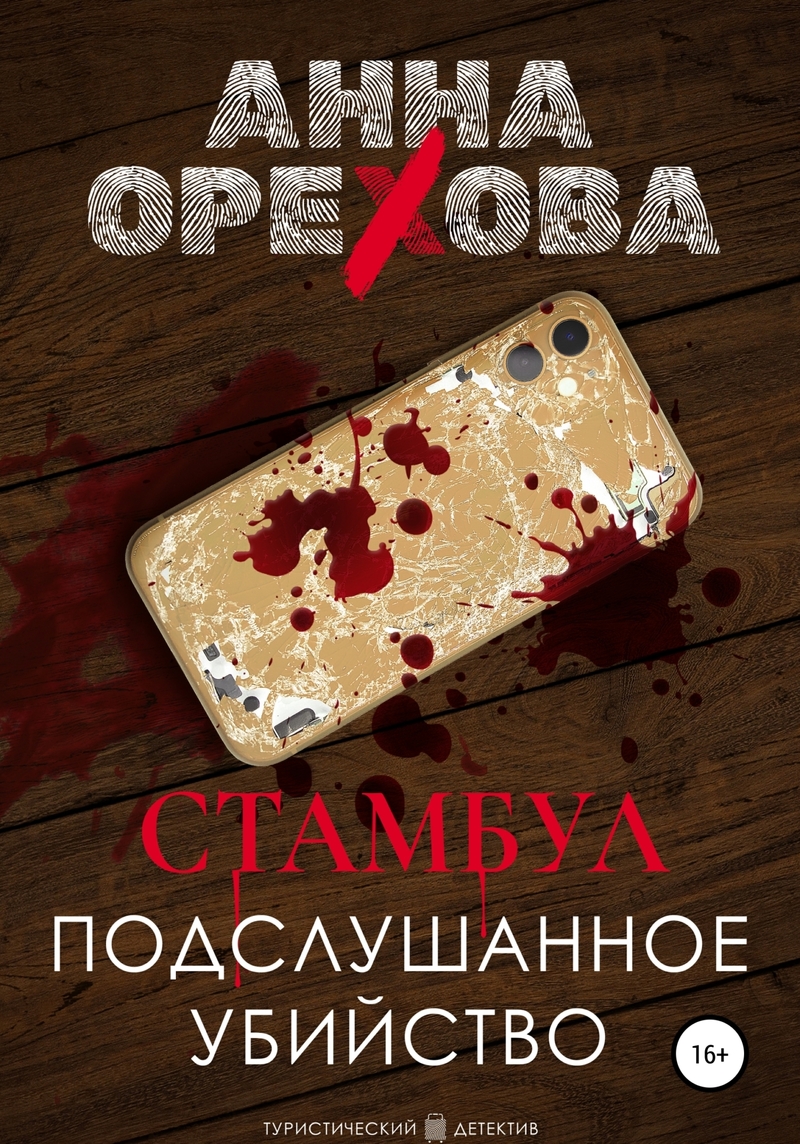 Стамбул. Подслушанное убииство