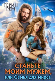 Станьте моим мужем, или Семья для мирса (СИ)
