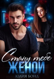 Стану тебе женой (СИ)