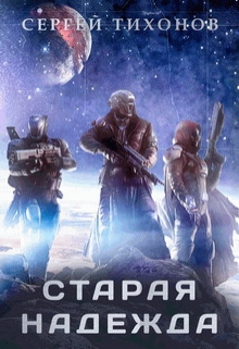 Старая надежда (СИ)