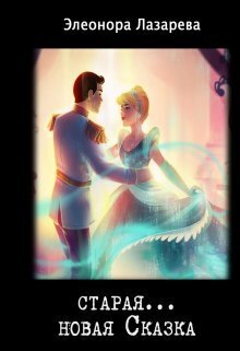 Старая... новая сказка (СИ)