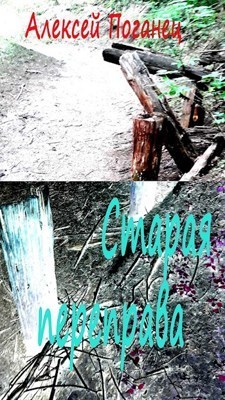 Старая переправа (СИ)