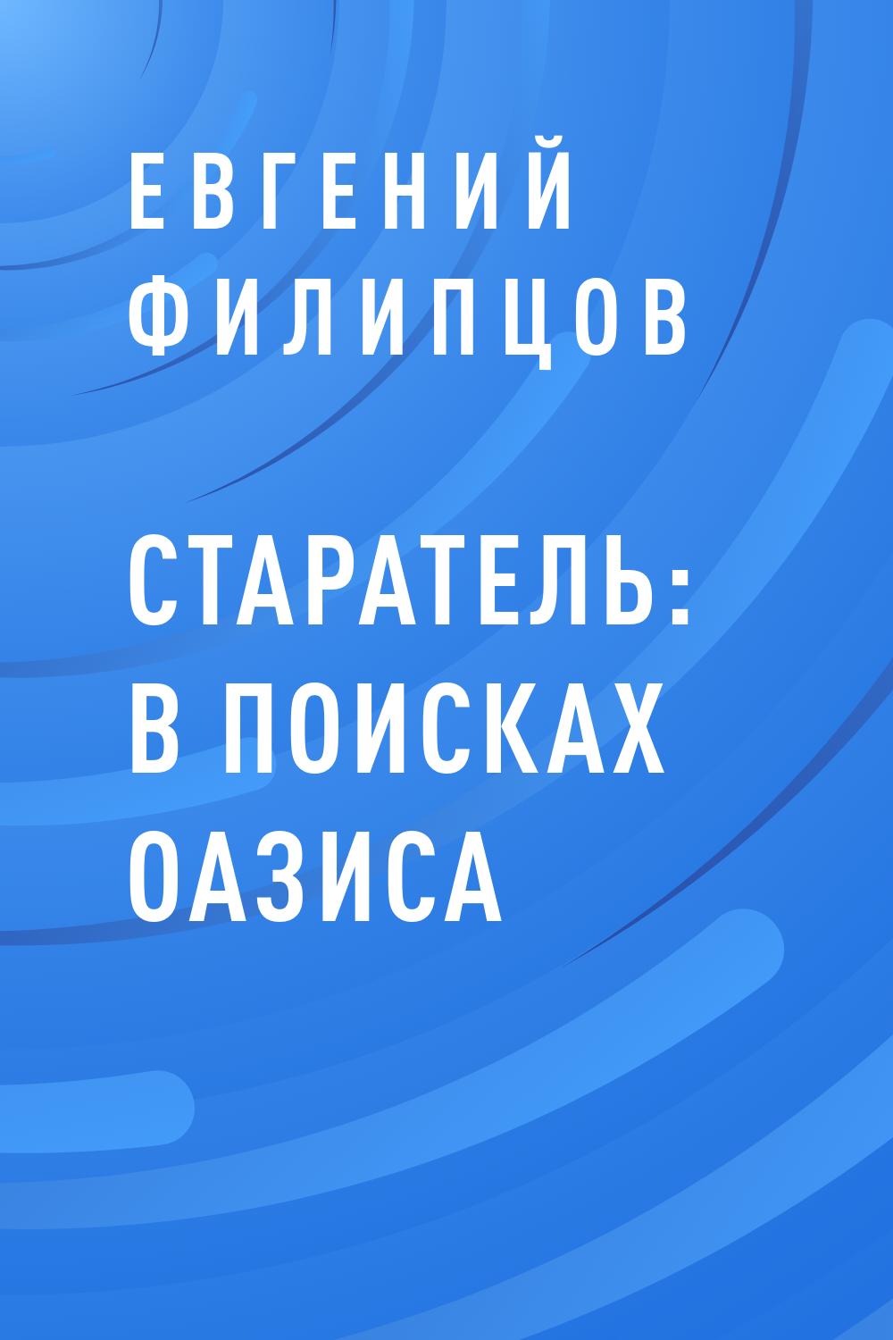 Старатель: в&nbsp;поисках оазиса