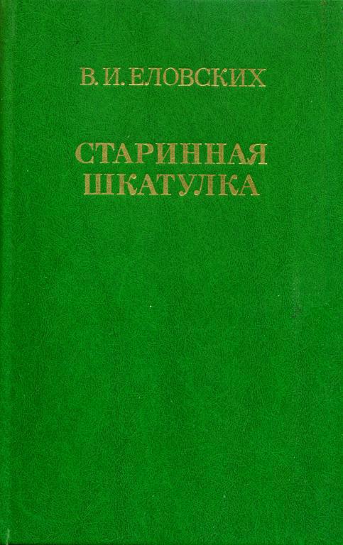 Старинная шкатулка