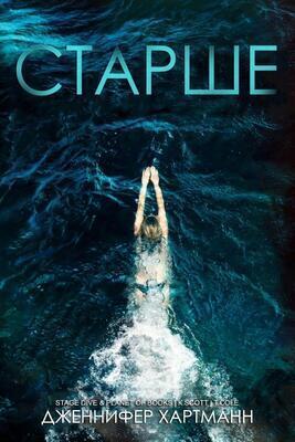 Старше (ЛП)