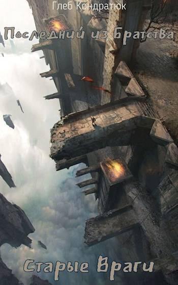Старые Враги (СИ)