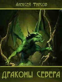 Стать Драконом(СИ)