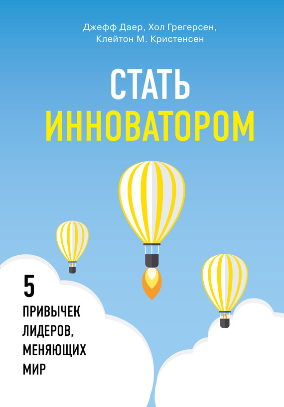Стать инноватором. 5&nbsp;привычек лидеров, меняющих мир