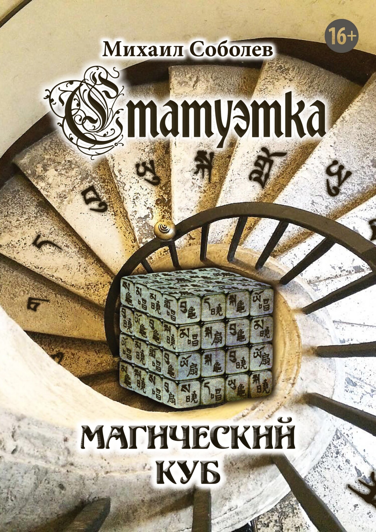 Статуэтка. Магический куб