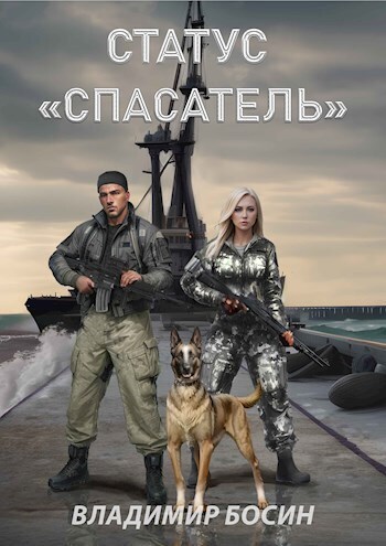 Статус "Спасатель" (СИ)