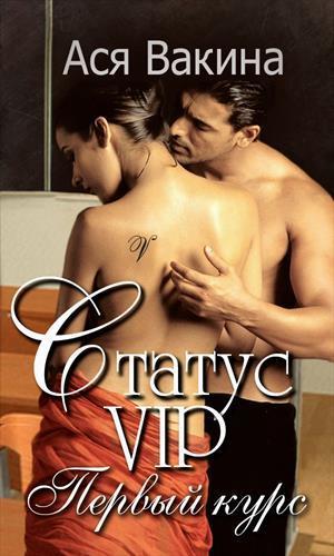Статус VIP. Первый курс (СИ)