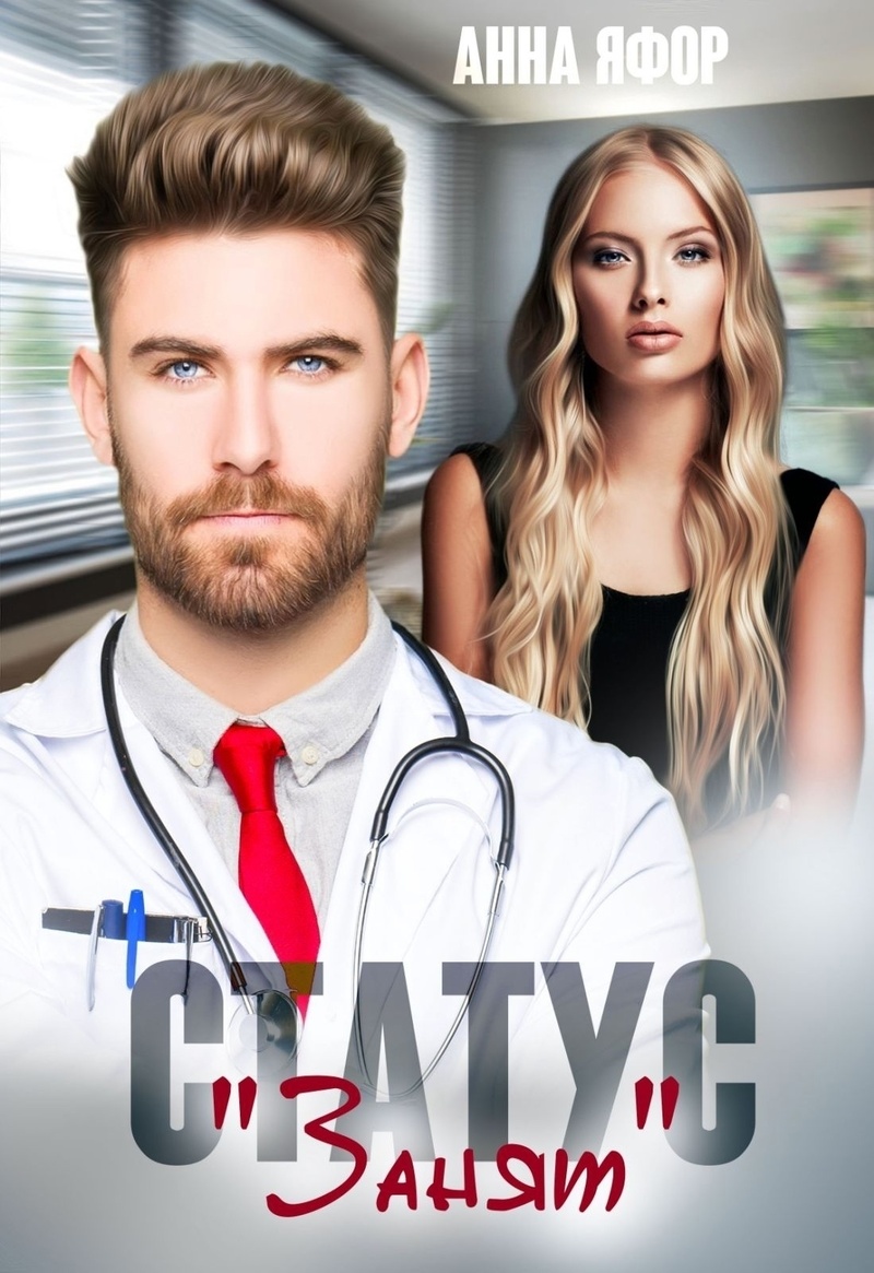 Статус "Занят" (СИ)