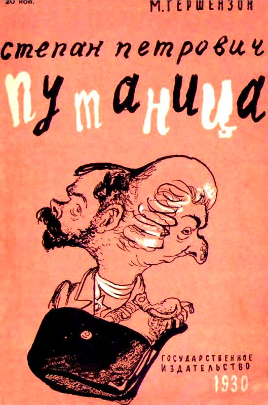 Степан Петрович Путаница