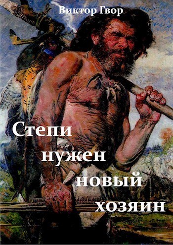 Степи нужен новый хозяин (СИ)