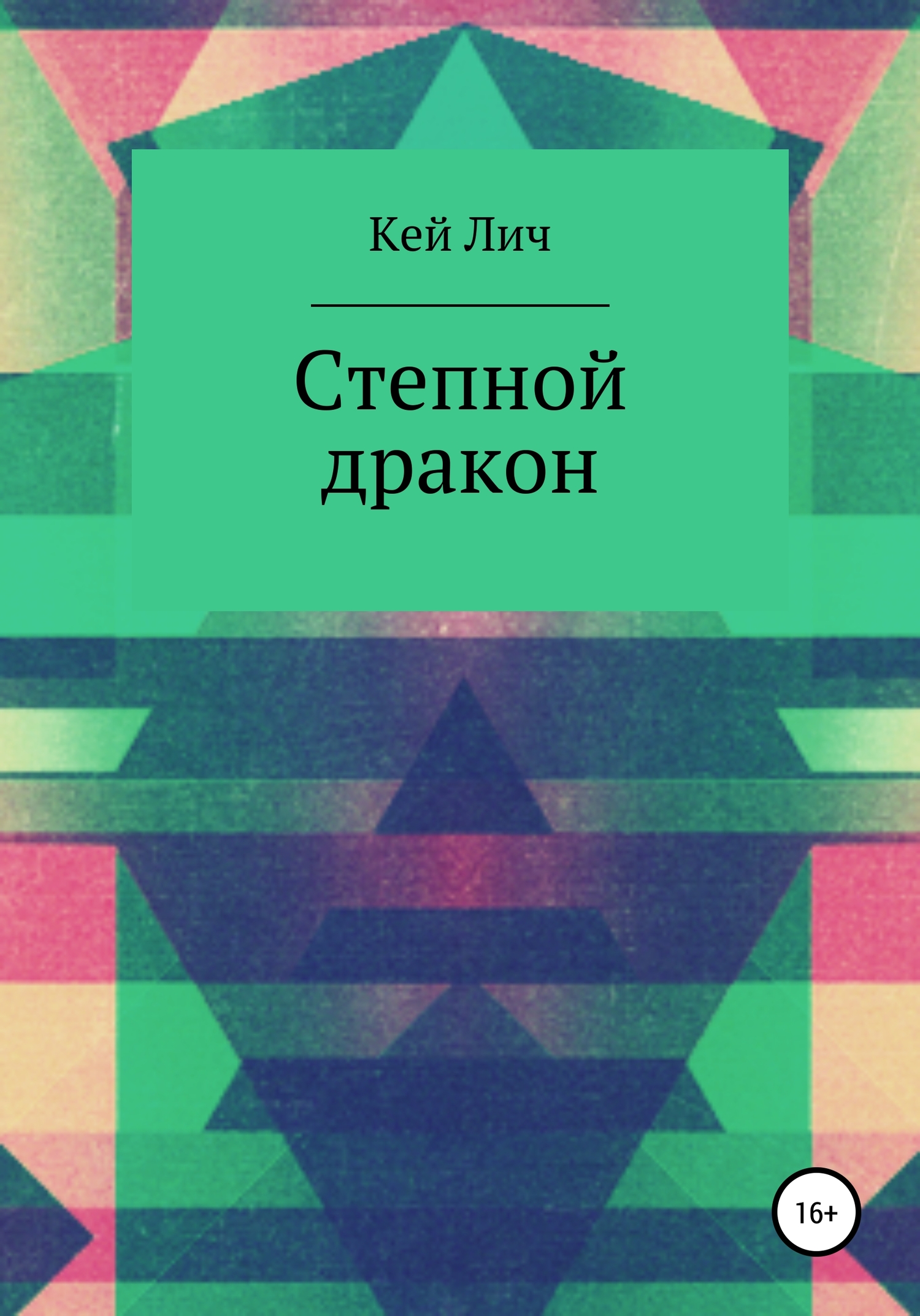 Степной дракон