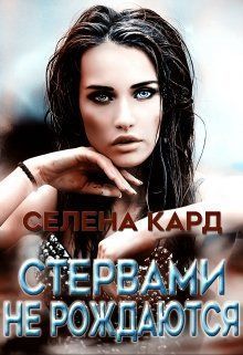 Стервами не рождаются (СИ)