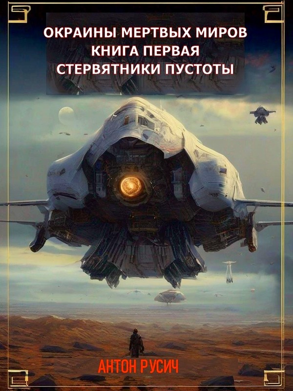 Стервятники пустоты