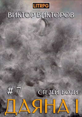 Стезей Боли (СИ)