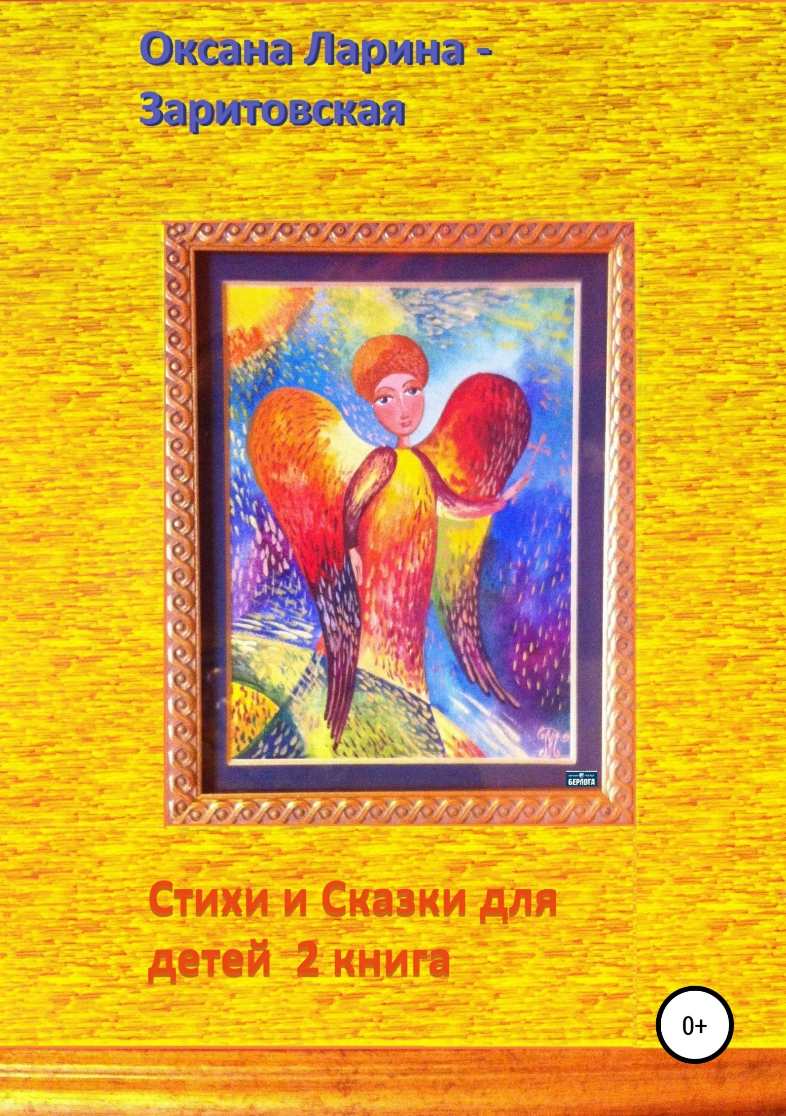 Стихи и сказки для детей. 2&nbsp;книга