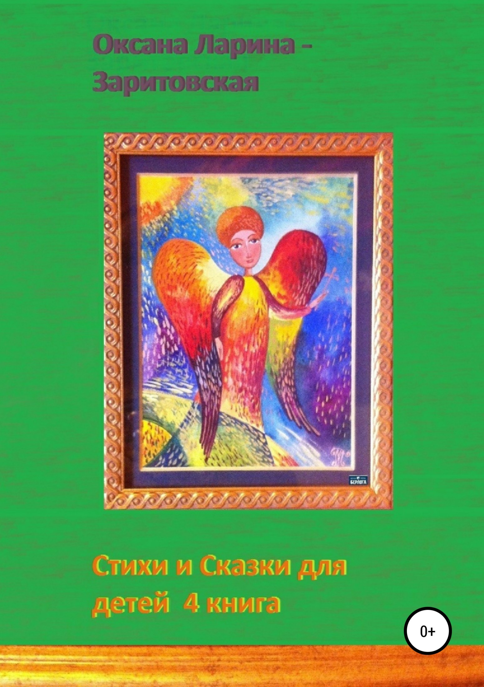 Стихи и Сказки для детей. 4&nbsp;книга