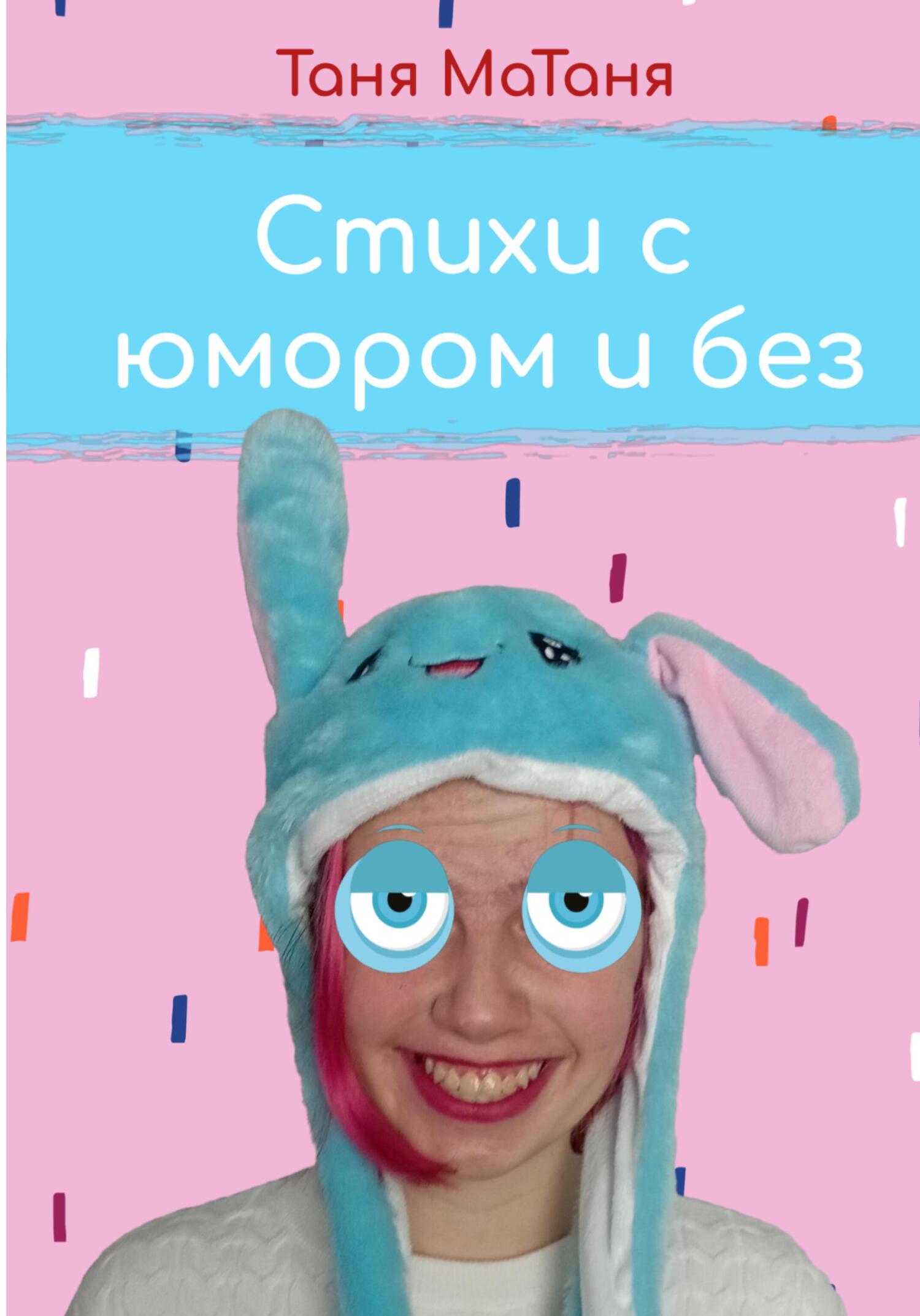 Стихи с юмором и без