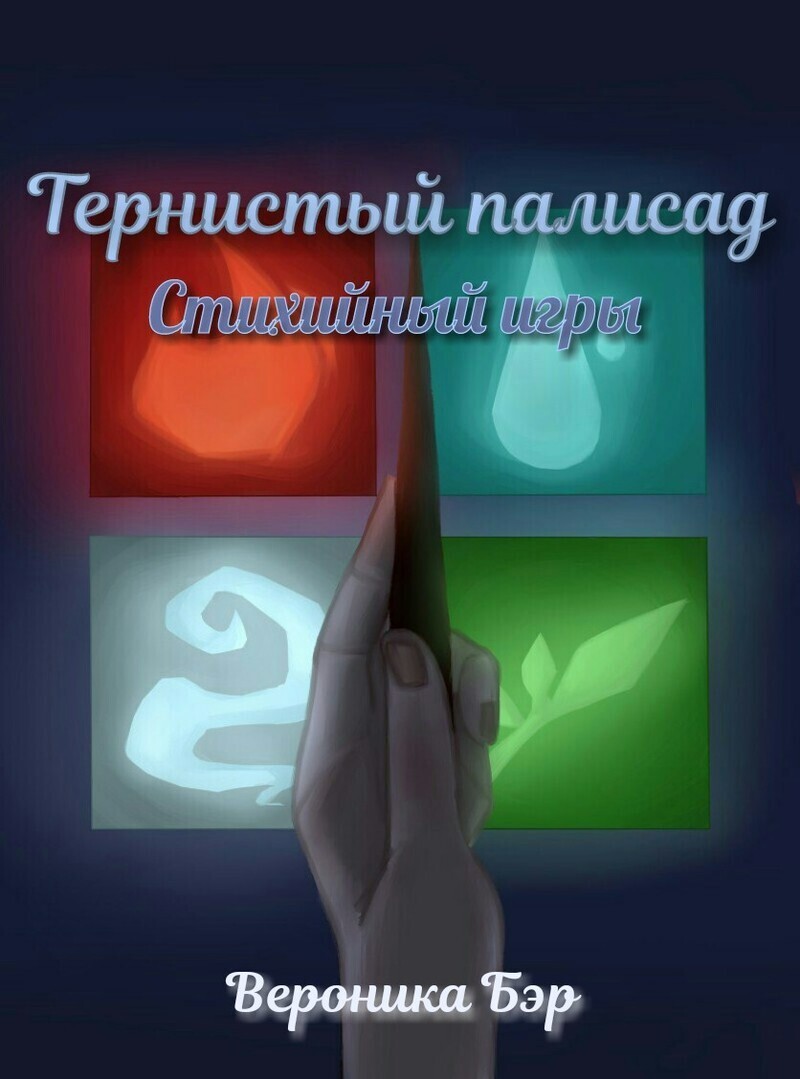 Стихийные игры (СИ)