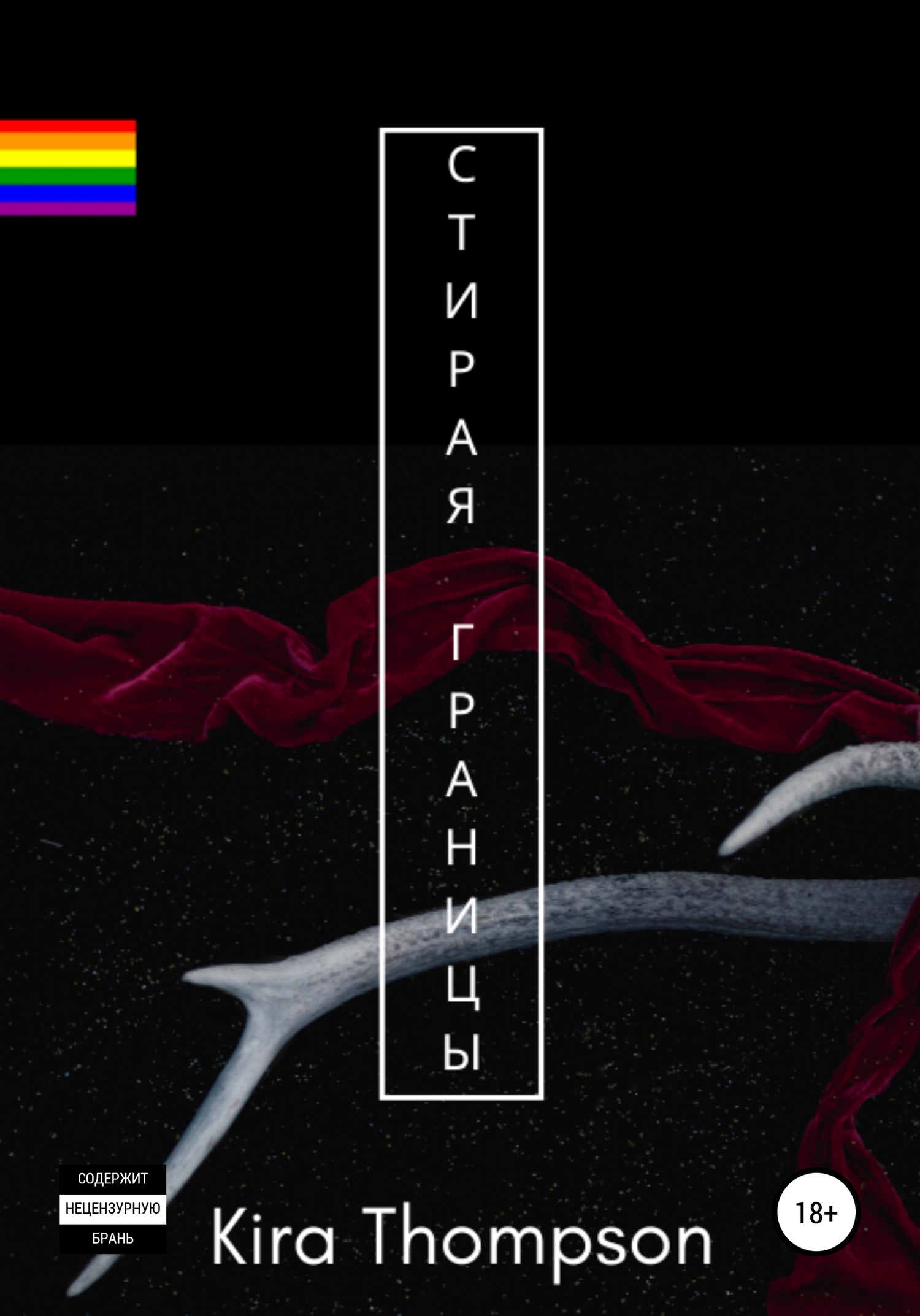 Стирая границы