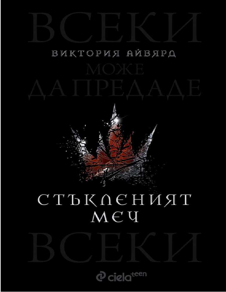 Стъкленият меч