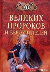Сто Великих Пророков и Вероучителей
