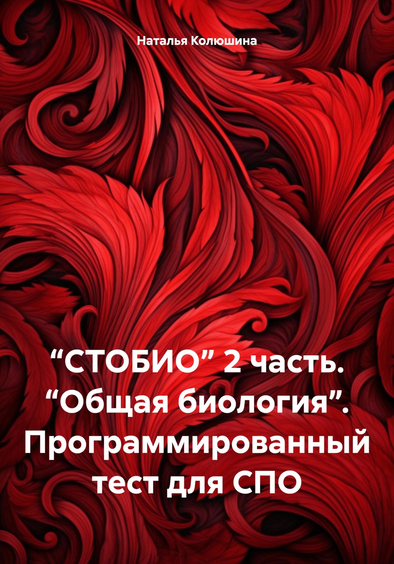 “СТОБИО” 2 часть. “Общая биология”. Программированный тест для СПО