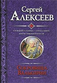 Стоящий у солнца. Страга Севера. Земля Сияющей Власти