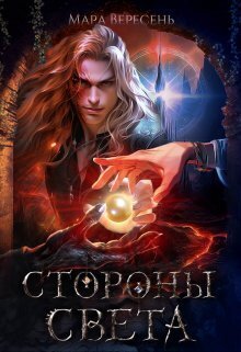 Стороны света (СИ)