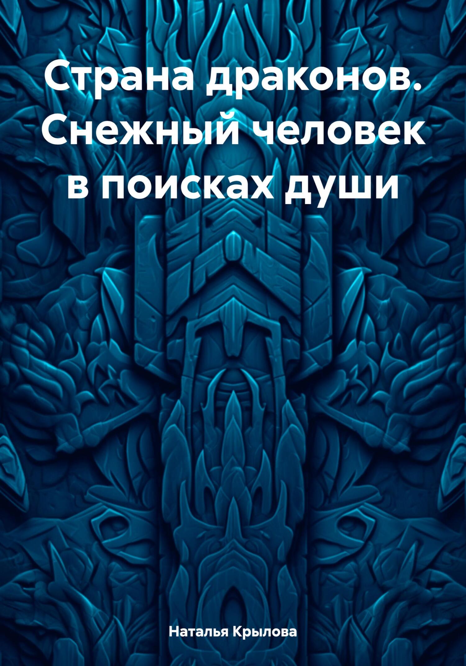Страна драконов. Снежный человек в поисках души