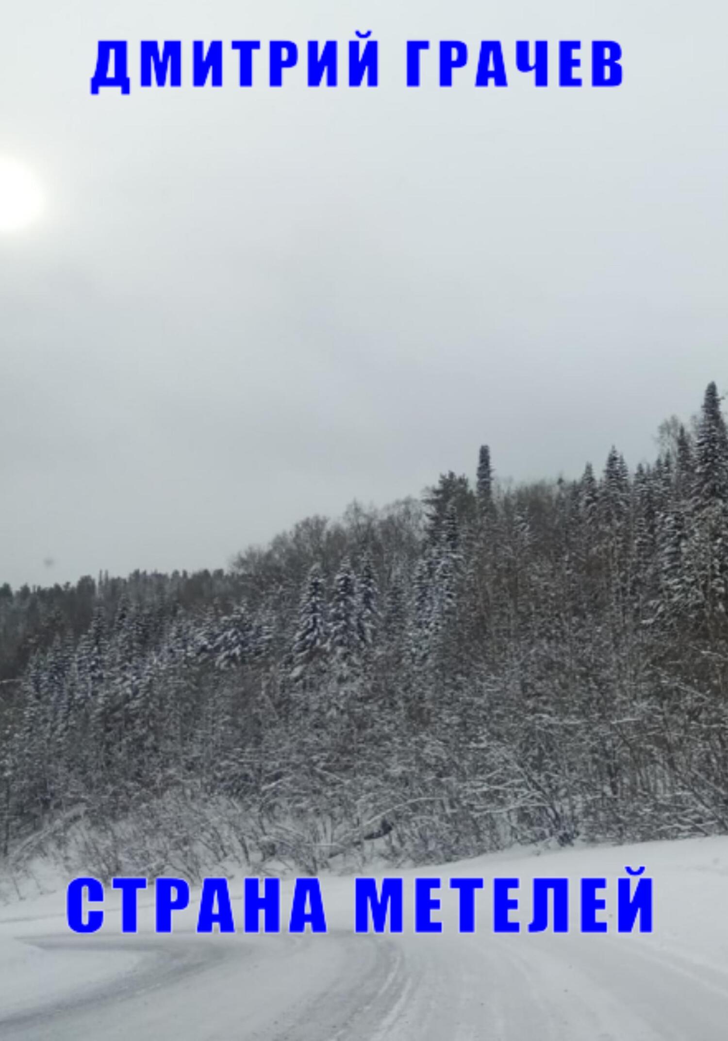 Страна Метелей