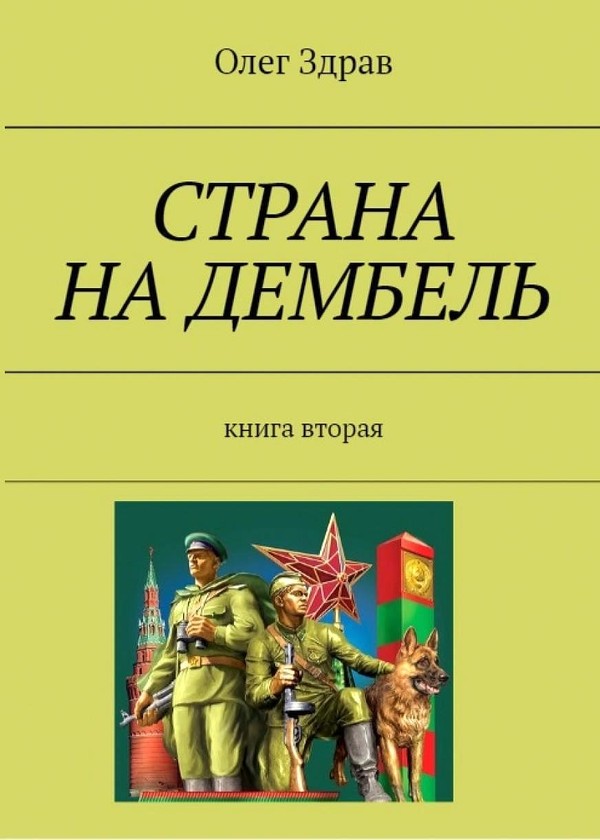 Страна на дембель