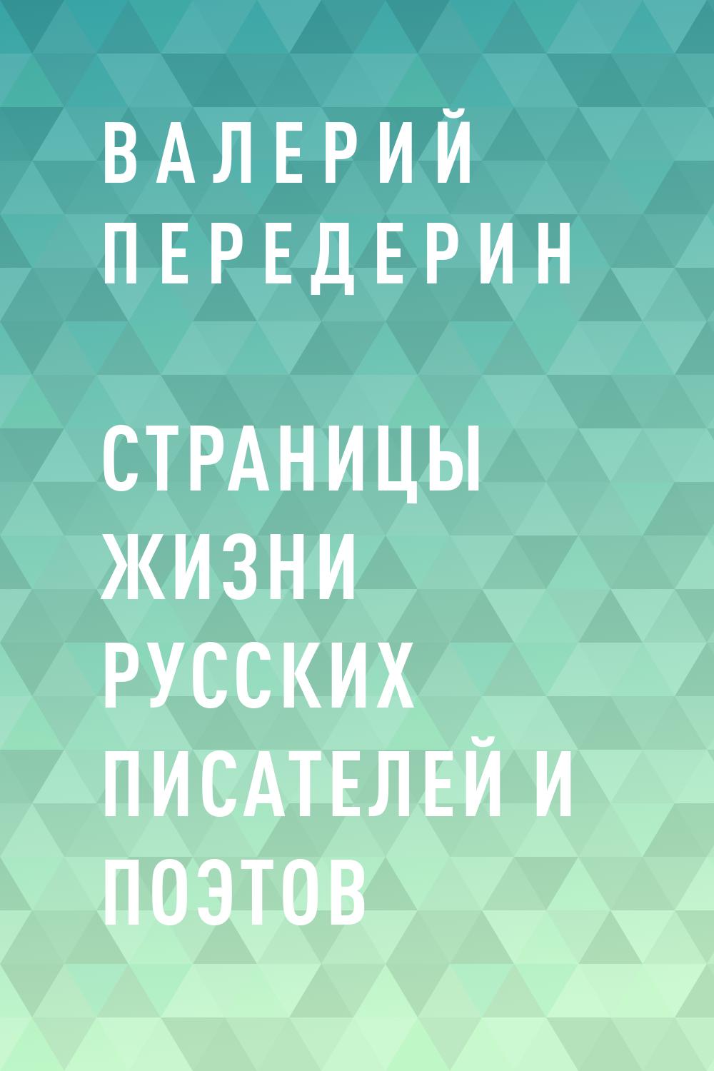 Страницы жизни русских писателей и поэтов