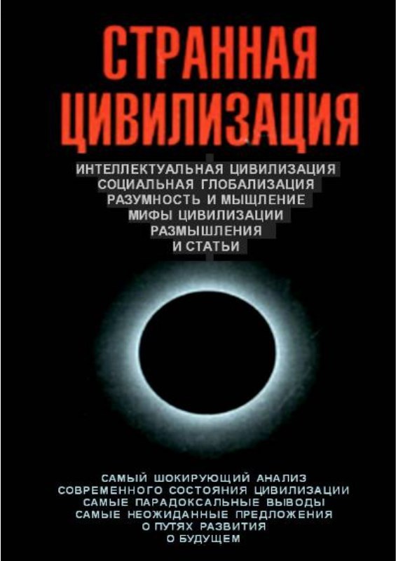 Странная цивилизация