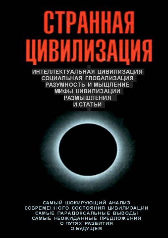 Странная цивилизация