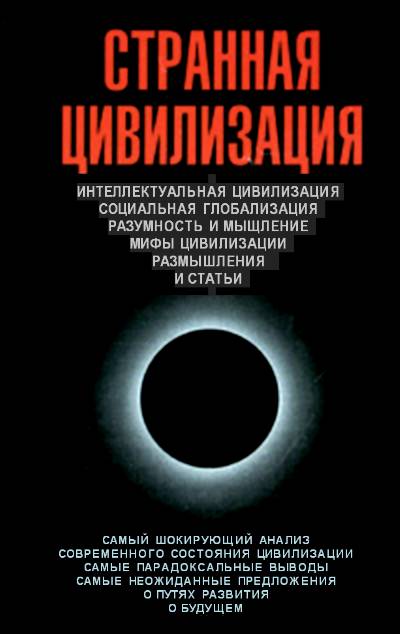 Странная цивилизация